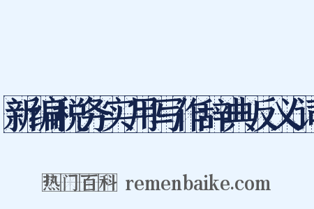 新编税务实用写作辞典反义词是什么意思的图片